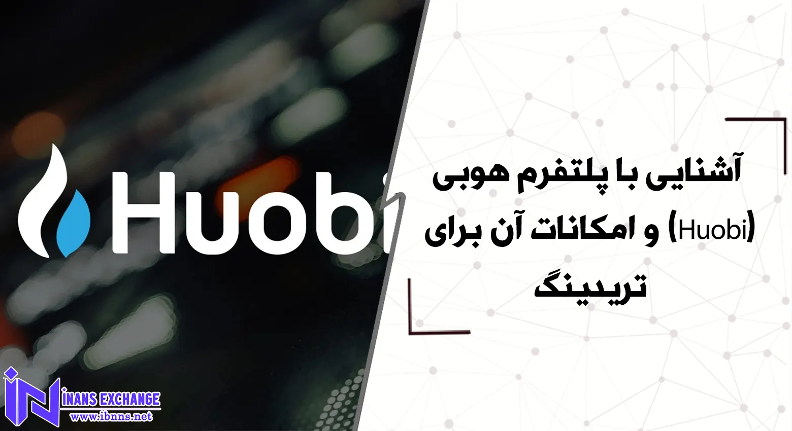  آشنایی با پلتفرم هوبی (Huobi) و امکانات آن برای تریدینگ