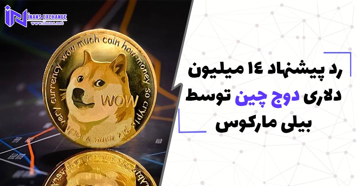 رد پیشنهاد 14 میلیون دلاری دوج چین توسط بیلی مارکوس