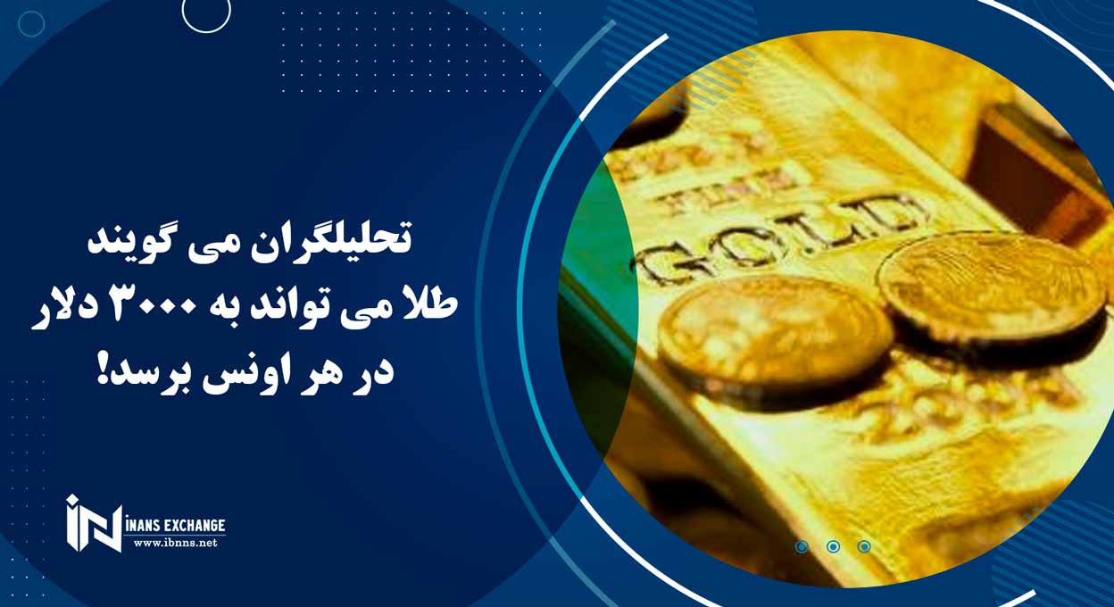 تحلیلگران می گویند طلا می تواند به 3000 دلار در هر اونس برسد