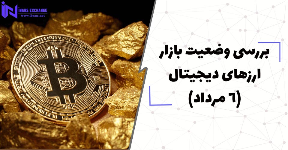 بررسی وضعیت بازار ارزهای دیجیتال (6 مرداد)
