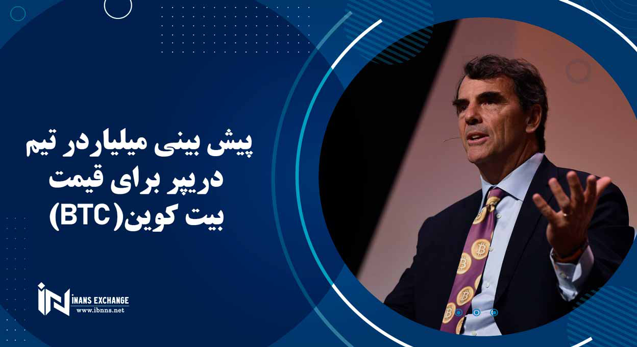 پیش بینی میلیاردر تیم دریپر برای قیمت بیت کوین(BTC)