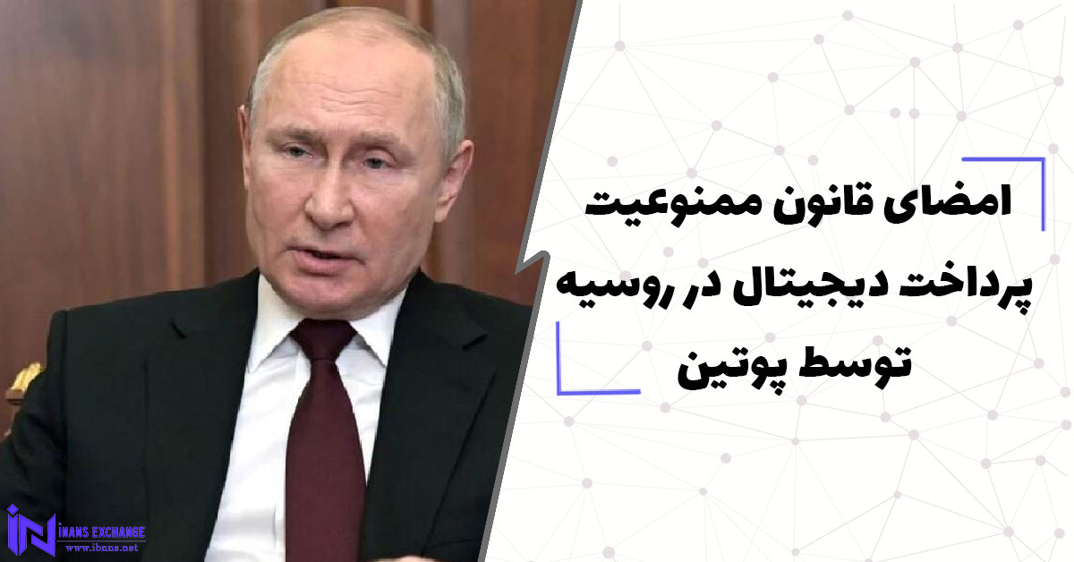 امضای قانون ممنوعیت پرداخت دیجیتال در روسیه توسط پوتین