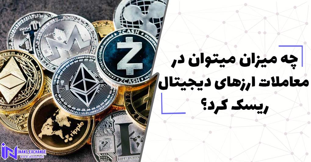 چه میزان میتوان در معاملات ارزهای دیجیتال ریسک کرد؟