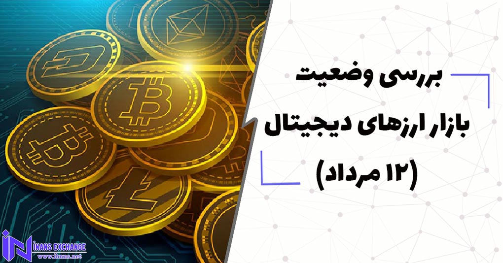 بررسی وضعیت بازار ارزهای دیجیتال (12 مرداد)