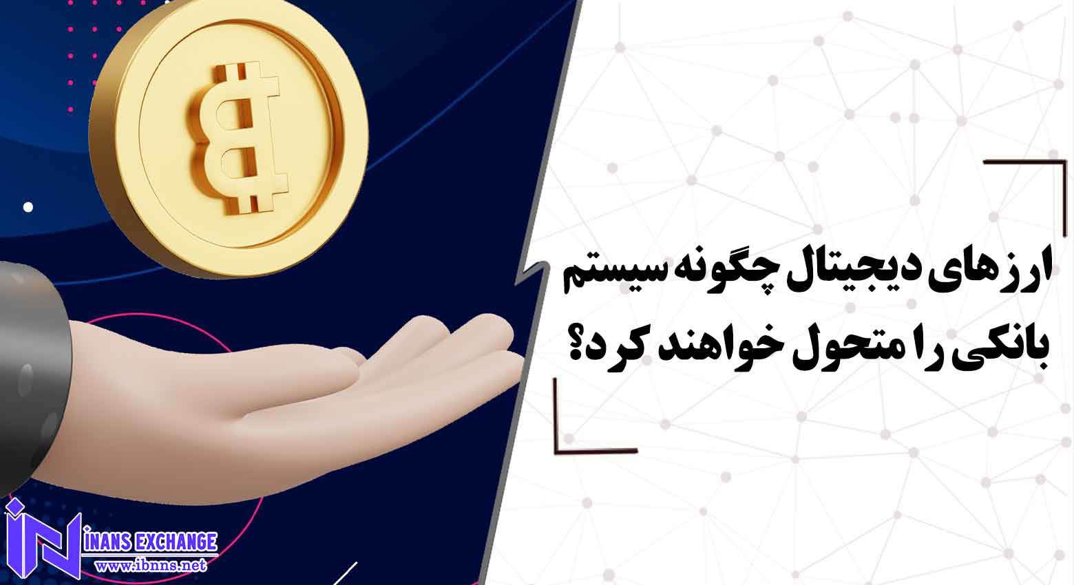  ارزهای دیجیتال چگونه سیستم بانکی را متحول خواهند کرد؟