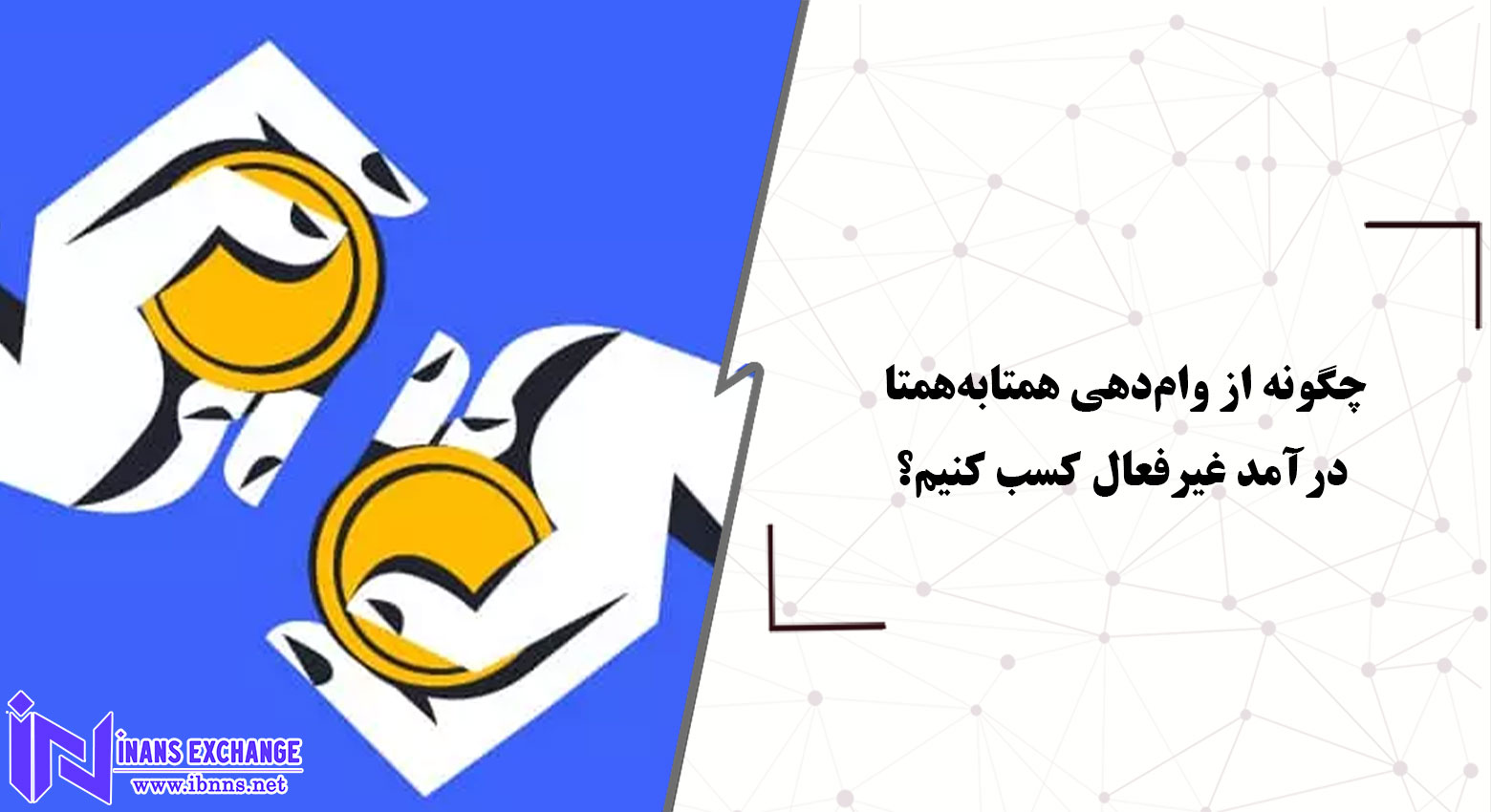 چگونه از وام‌دهی همتابه‌همتا درآمد غیرفعال کسب کنیم؟