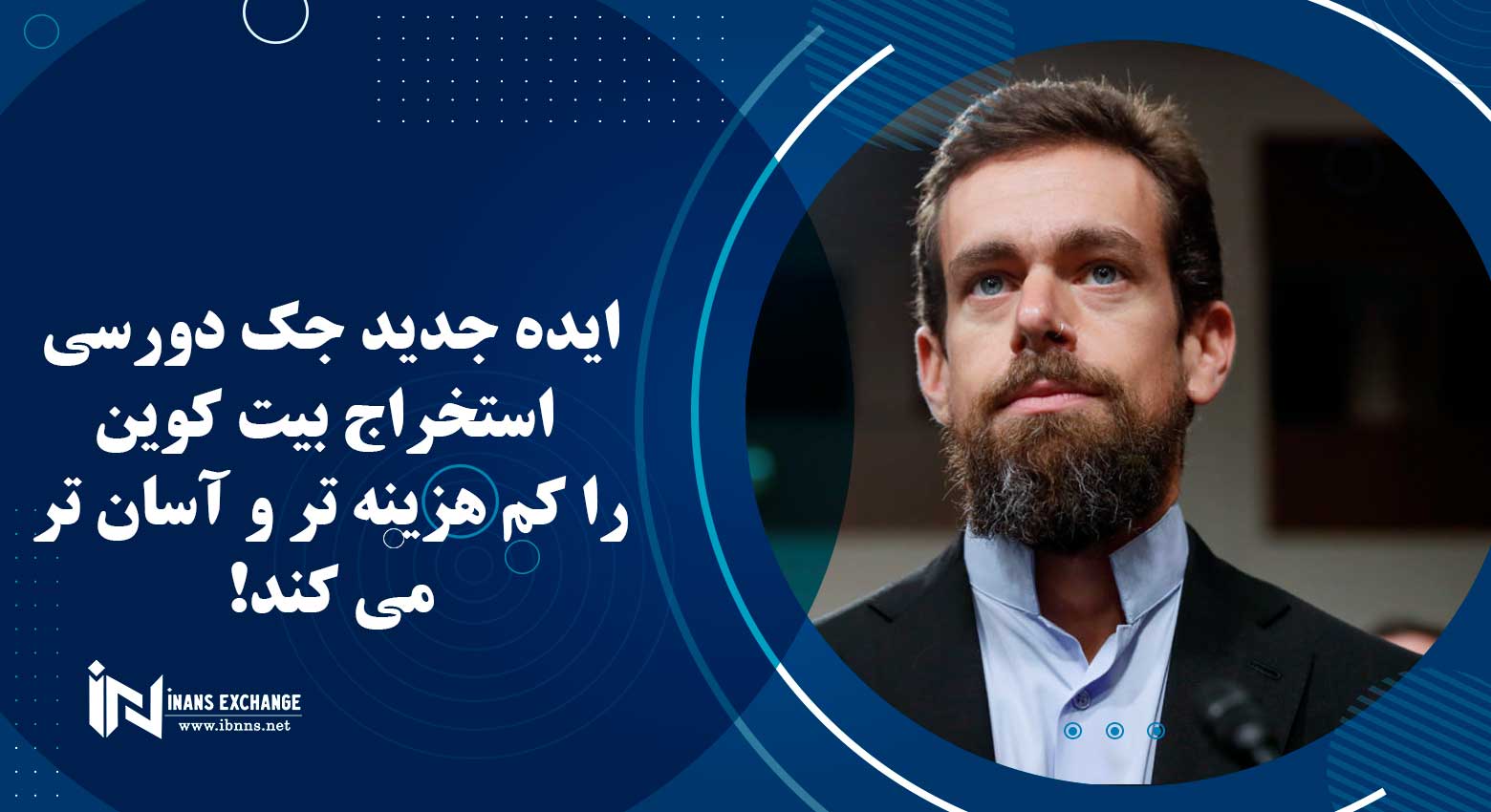 ایده جدید جک دورسی استخراج بیت کوین را کم هزینه تر و آسان تر می کند!