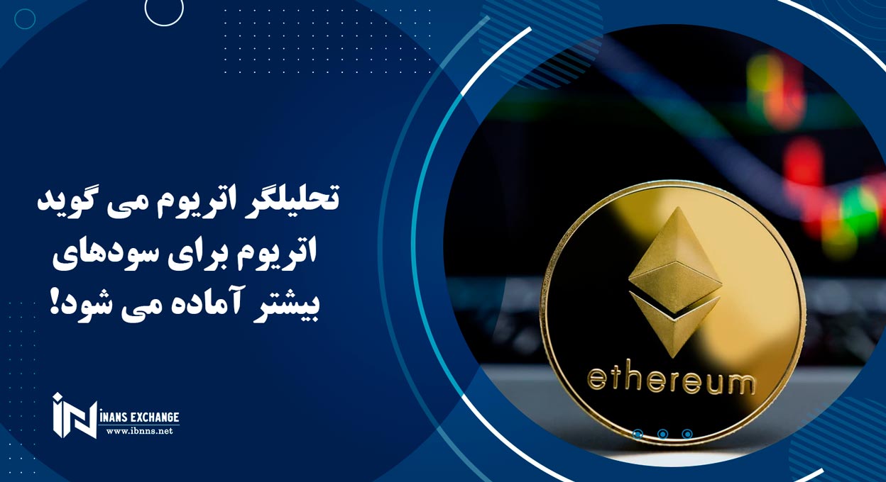 تحلیلگر اتریوم می گوید اتریوم برای سودهای بیشتر آماده می شود!