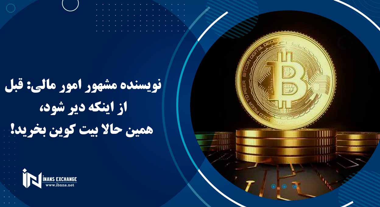 نویسنده مشهور امور مالی: قبل از اینکه دیر شود، همین حالا بیت کوین بخرید!