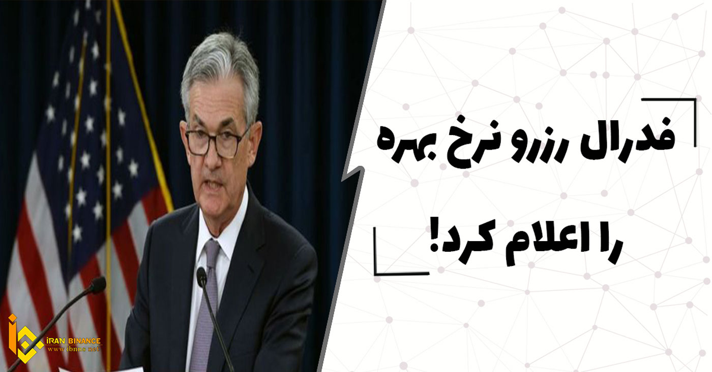  فدرال رزرو نرخ بهره آمریکا را اعلام کرد.