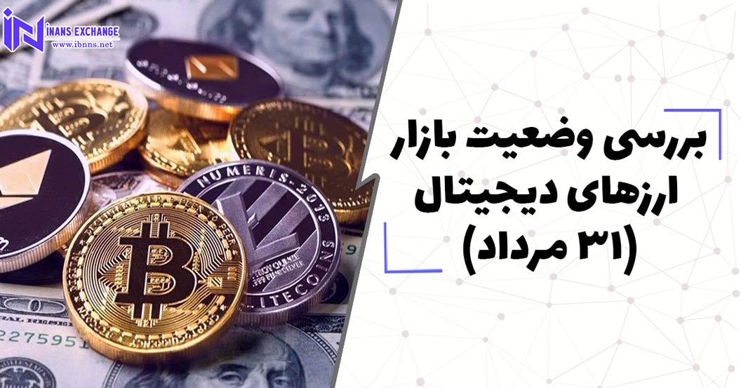 بررسی وضعیت بازار ارزهای دیجیتال (31 مرداد)