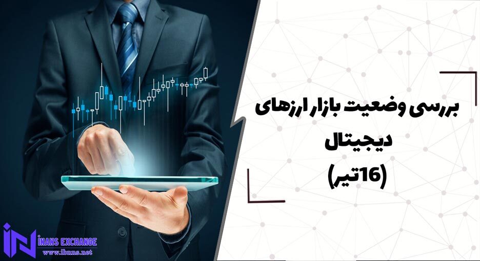 بررسی وضعیت بازار ارزهای دیجیتال (16تیر)