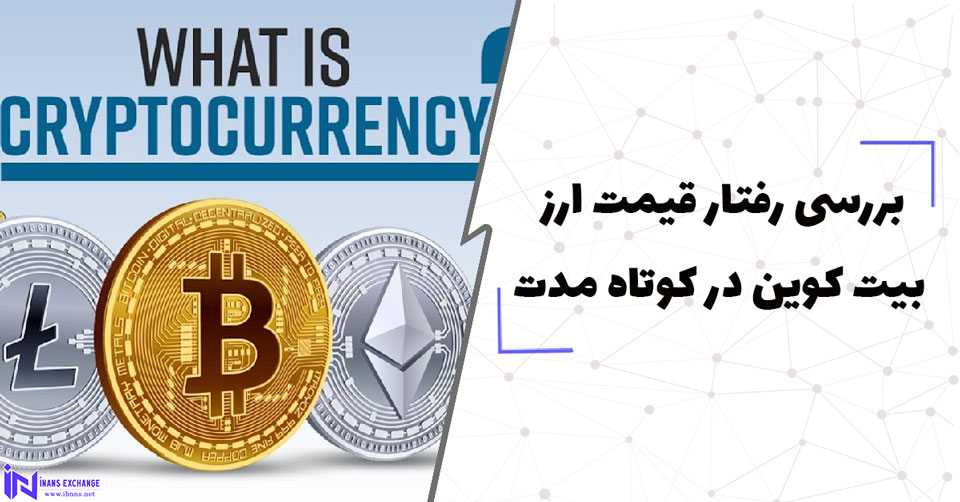 بررسی رفتار قیمت بیت کوین در کوتاه مدت