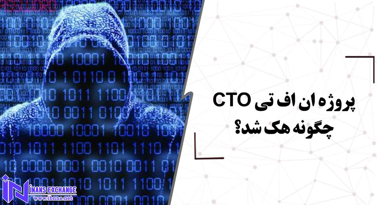 پروژه ان اف تی CTO چگونه هک شد؟