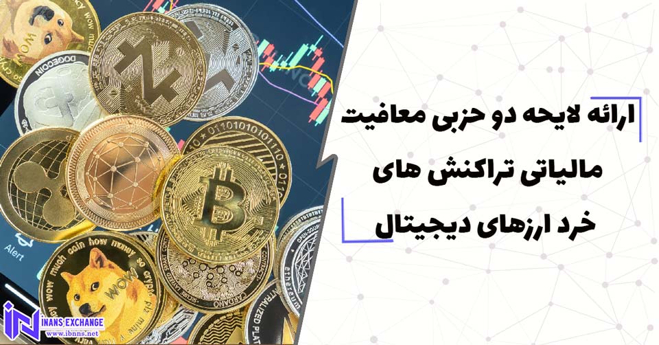 ارائه لایحه دو حزبی معافیت مالیاتی تراکنش های خرد ارزهای دیجیتال