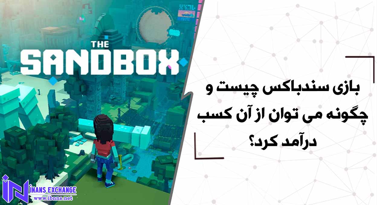  بازی سندباکس چیست و چگونه می توان از آن کسب درآمد کرد؟
