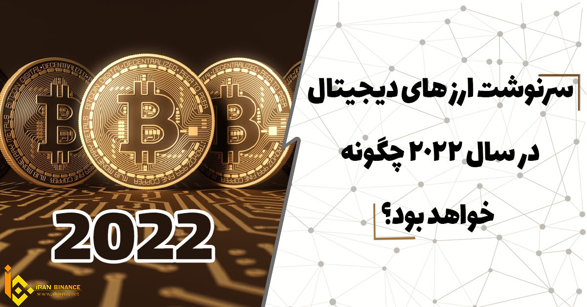 سرنوشت ارزهای دیجیتال در سال 2022 چگونه خواهد بود؟