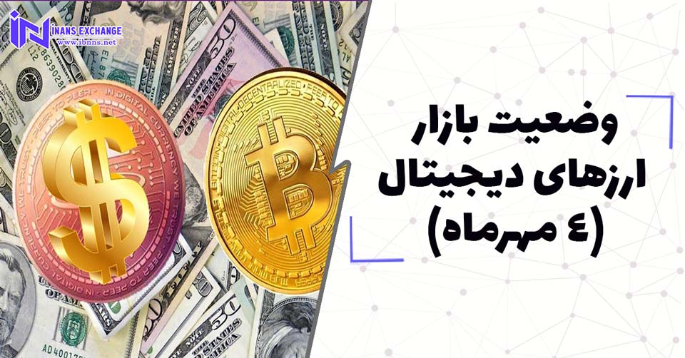 بررسی وضعیت بازار ارزهای دیجیتال (4 مهر)