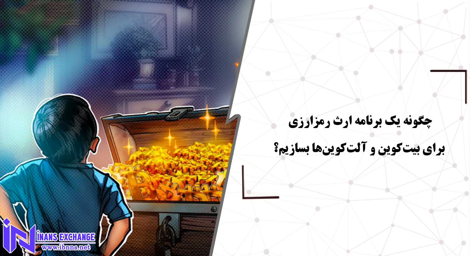 چگونه یک برنامه ارث رمزارزی برای بیت‌کوین و آلت‌کوین‌ها بسازیم؟