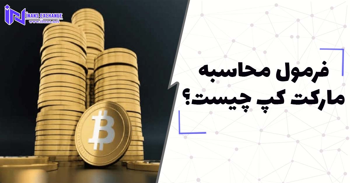 فرمول محاسبه مارکت کپ چیست؟