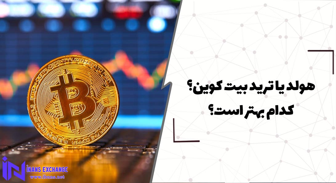  هولد یا ترید بیت کوین؟ کدام بهتر است؟