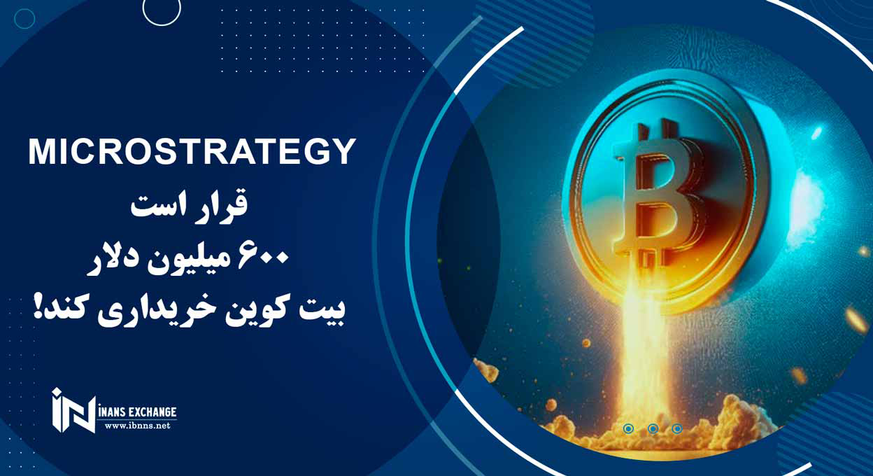 MicroStrategy قرار است 600 میلیون دلار بیت کوین خریداری کند