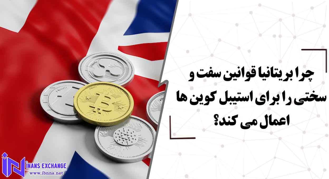  چرا بریتانیا قوانین سفت و سختی را برای استیبل کوین ها اعمال می کند؟