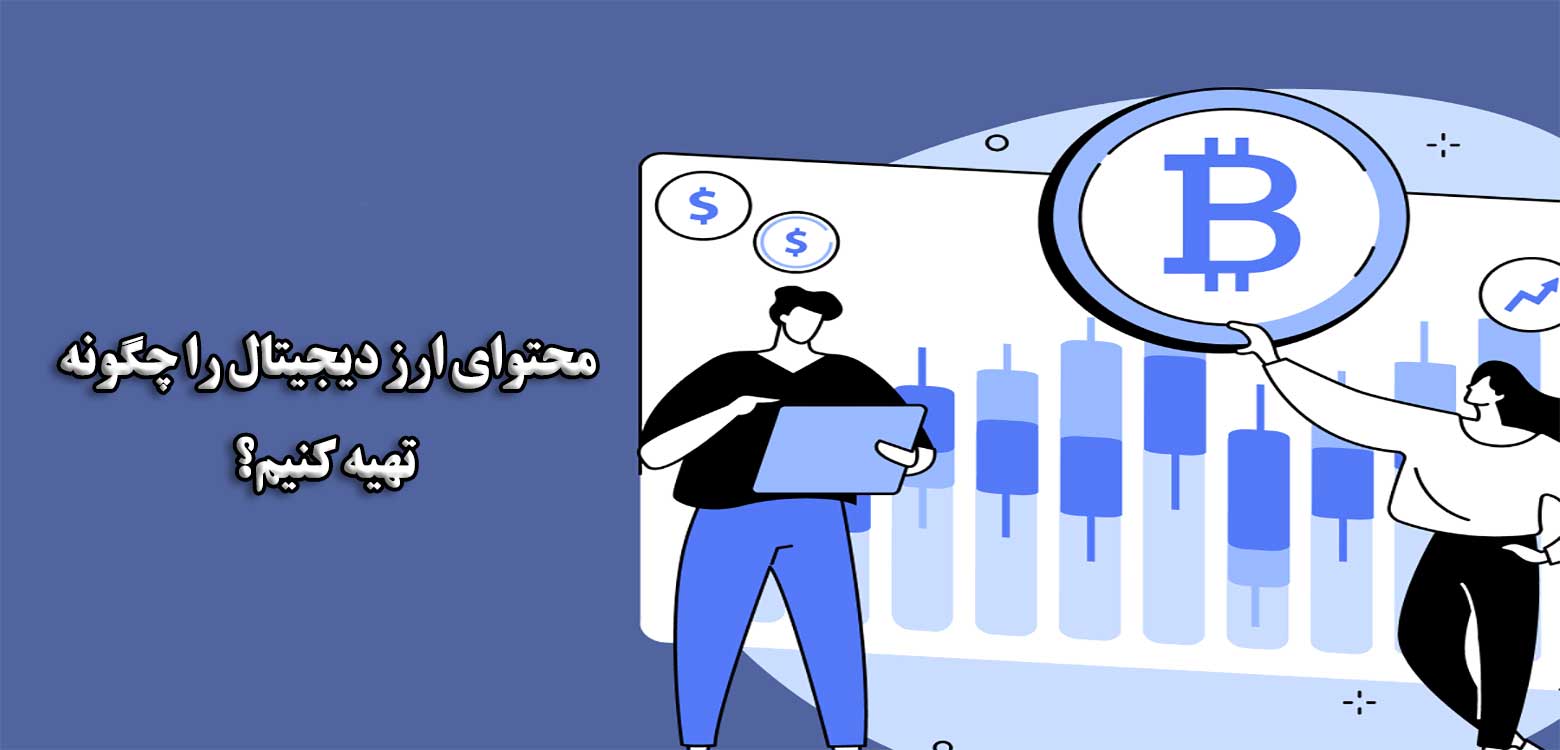 محتوای ارز دیجیتال را چگونه تهیه کنیم؟