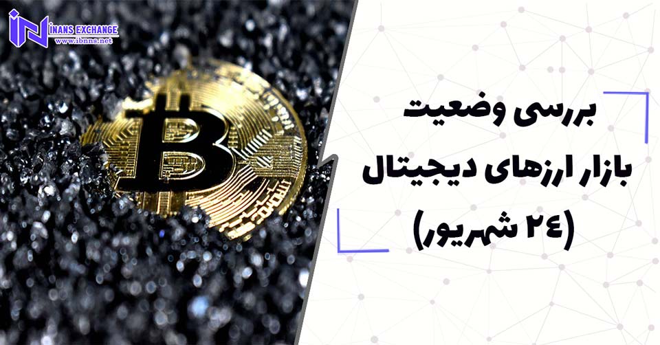 بررسی وضعیت بازار ارزهای دیجیتال (24 شهریور)