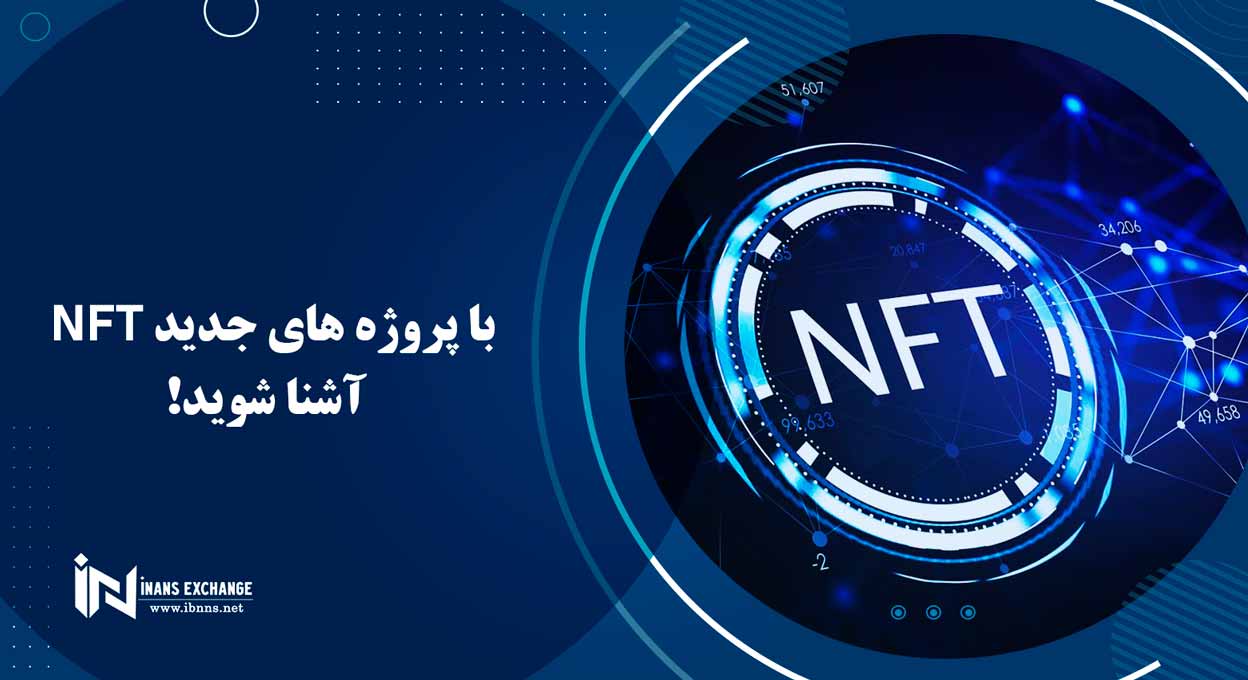 با پروژه های جدید NFT آشنا شوید!