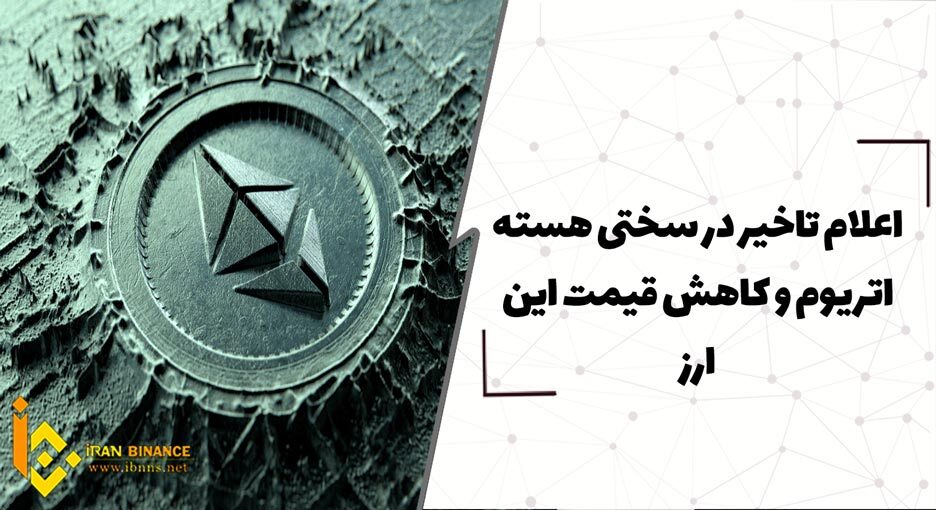 اعلام تاخیر در سختی هسته اتریوم و کاهش قیمت این ارز