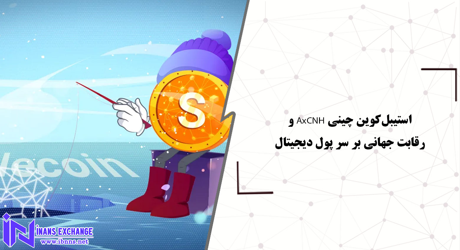 رکورد آغاز استیبل‌کوین چینی AxCNH و رقابت جهانی بر سر پول دیجیتال