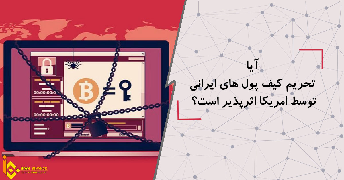  آیا تحریم کیف پول های ایرانی توسط امریکا اثرپذیر است؟