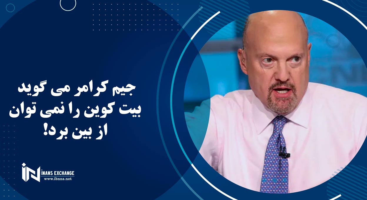 جیم کرامر می گوید بیت کوین را نمی توان از بین برد