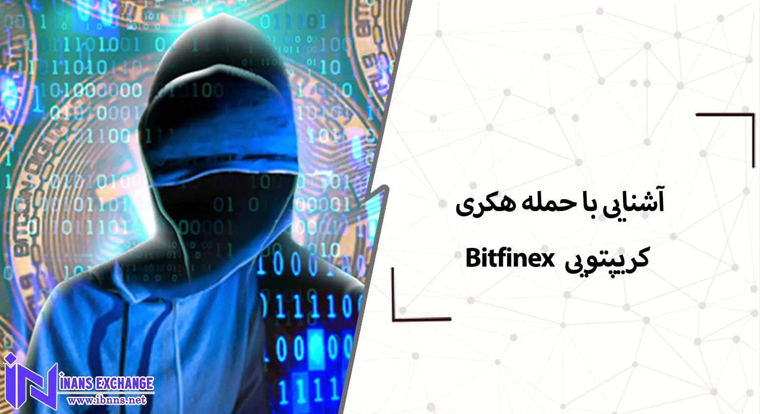  آشنایی با حمله هکری کریپتویی Bitfinex
