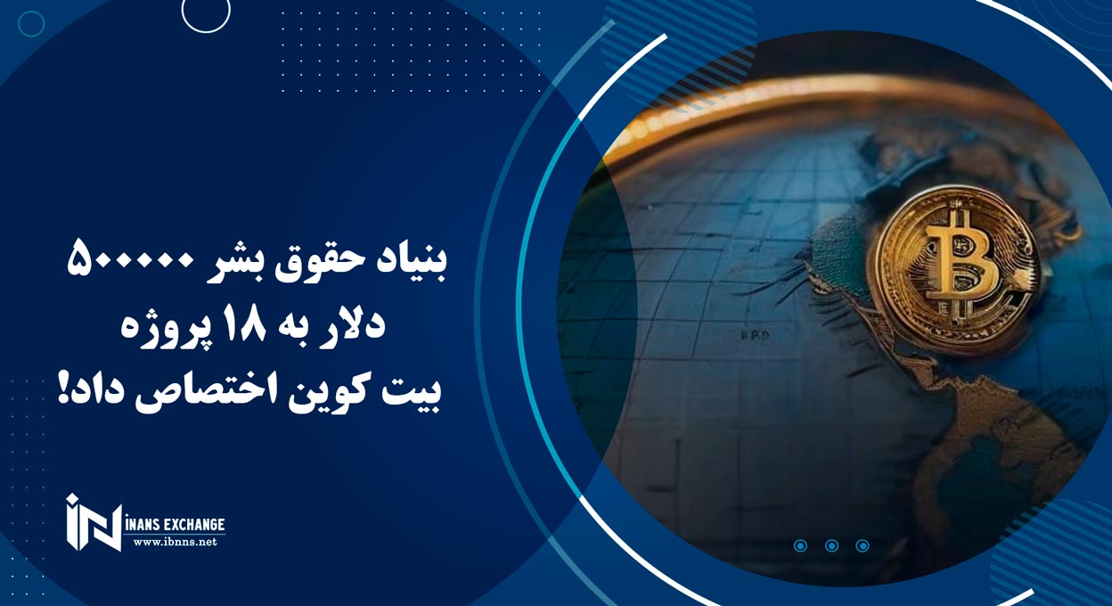بنیاد حقوق بشر 500000 دلار به 18 پروژه بیت کوین اختصاص داد