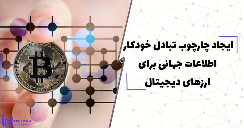 ایجاد چارچوب تبادل خودکار اطلاعات جهانی برای ارزهای دیجیتال