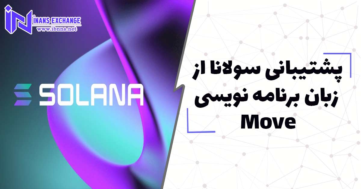 پشتیبانی اکوسیستم سولانا از زبان برنامه نویسی Move در راستای توسعه اکوسیستم