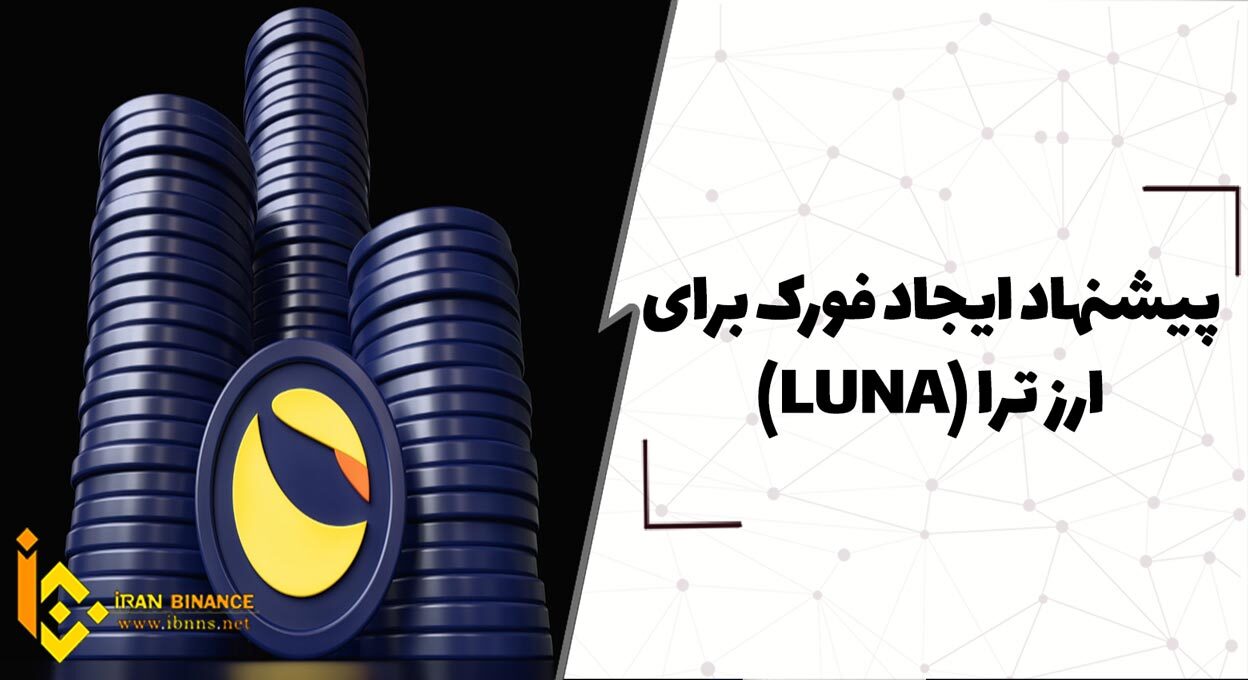 پیشنهاد ایجاد فورک برای ارز ترا (LUNA)