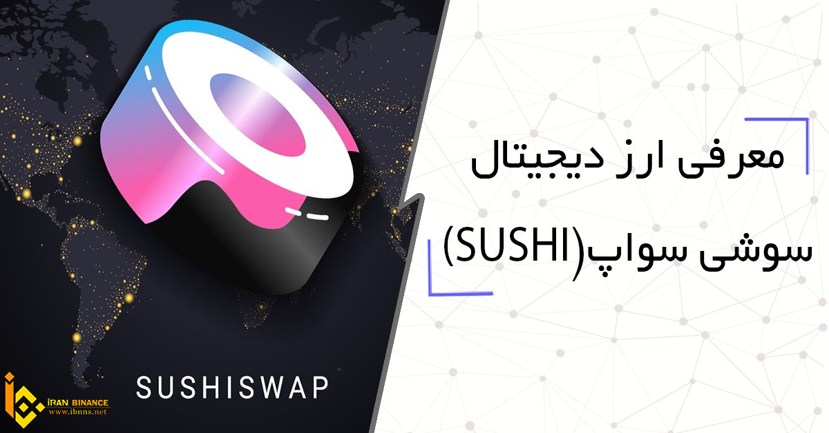 صرافی و ارز دیجیتال سوشی سواپ چیست؟ (معرفی کیف پول های ارز دیجیتال SUSHI)