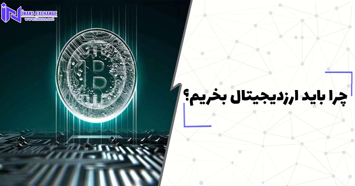 چرا باید ارز های دیجیتال را برای سرمایه گذاری داشته باشیم؟