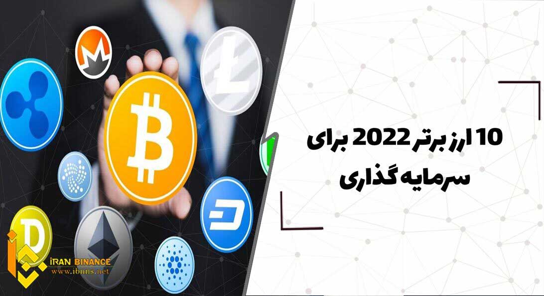 10 ارز دیجیتال آینده دار برای سرمایه گذاری در سال 2023