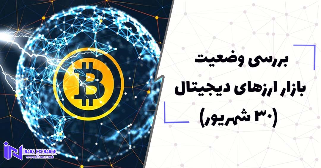 بررسی وضعیت بازار ارزهای دیجیتال (30 شهریور)