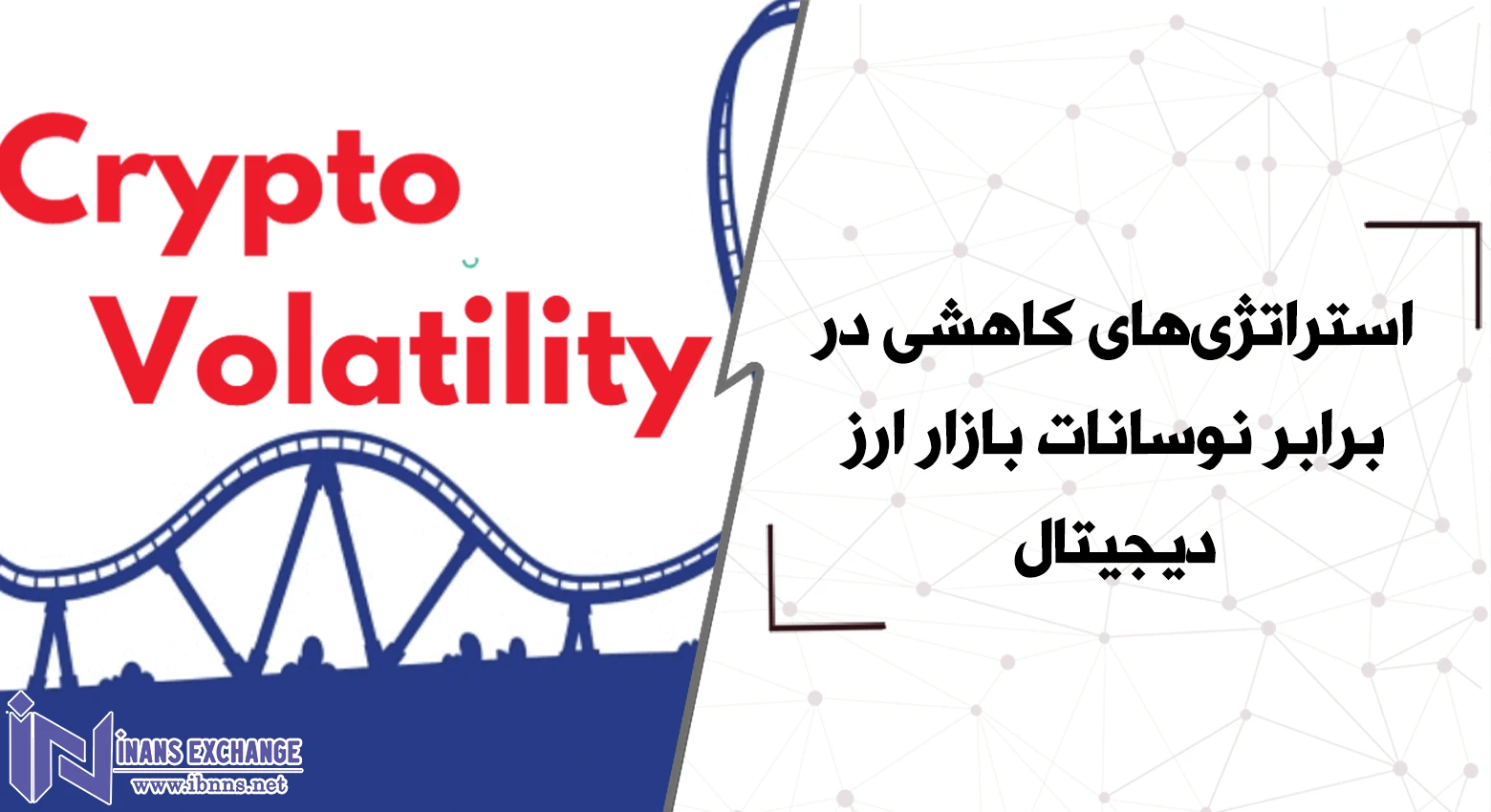  استراتژی‌های کاهشی در برابر نوسانات بازار ارز دیجیتال