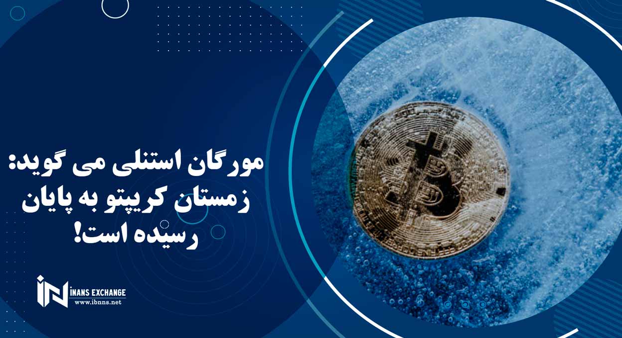 مورگان استنلی می گوید: زمستان کریپتو به پایان رسیده است
