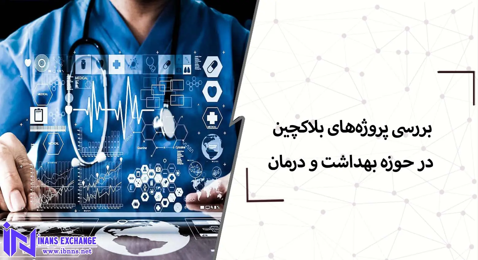  بررسی پروژه‌های بلاکچین در حوزه بهداشت و درمان