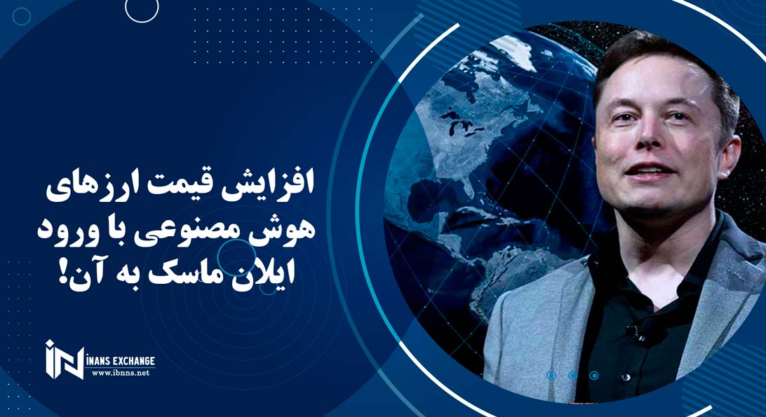 افزایش قیمت ارزهای هوش مصنوعی با ورود ایلان ماسک به آن!