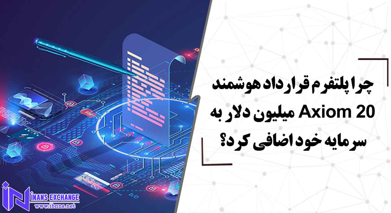  چرا پلتفرم قرارداد هوشمند Axiom بیست میلیون دلار به سرمایه خود اضافی کرد؟