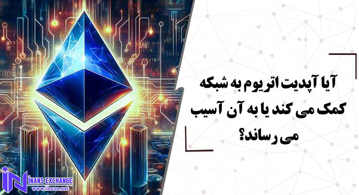آیا آپدیت اتریوم به شبکه کمک می کند یا به آن آسیب می رساند؟