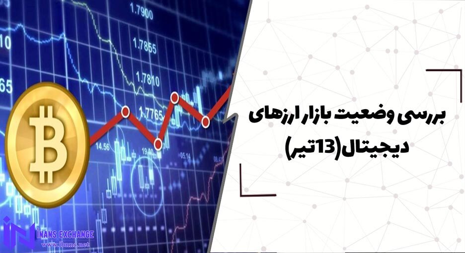  بررسی وضعیت بازار ارزهای دیجیتال (13تیر)